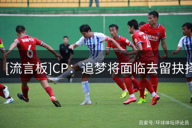 [流言板]CP：追梦将面临去留抉择，留勇士拿高薪或降薪赴76人争冠